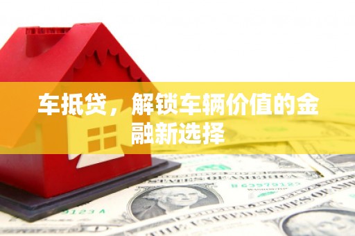 花山车抵贷，解锁车辆价值的金融新选择