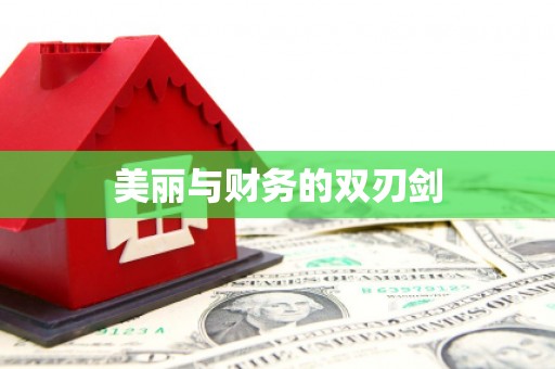 花山美丽与财务的双刃剑