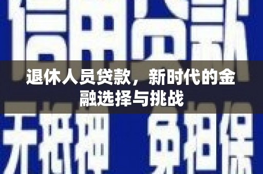 花山退休人员贷款，新时代的金融选择与挑战