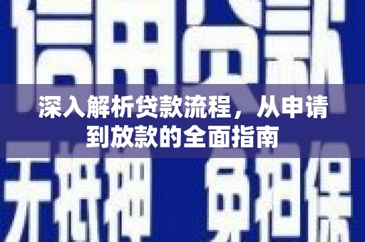 花山深入解析贷款流程，从申请到放款的全面指南