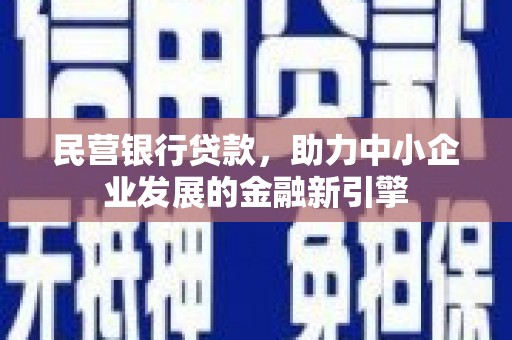 花山民营银行贷款，助力中小企业发展的金融新引擎