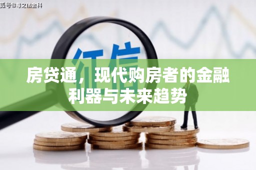 花山房贷通，现代购房者的金融利器与未来趋势