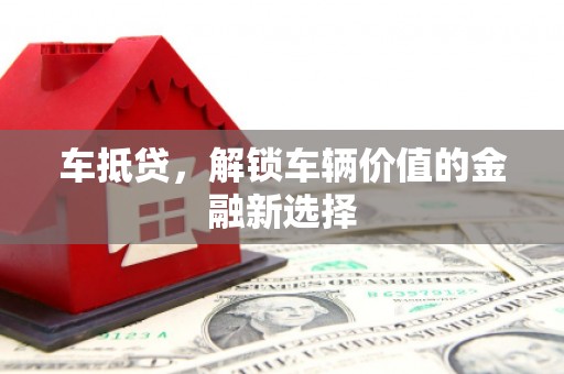 花山车抵贷，解锁车辆价值的金融新选择