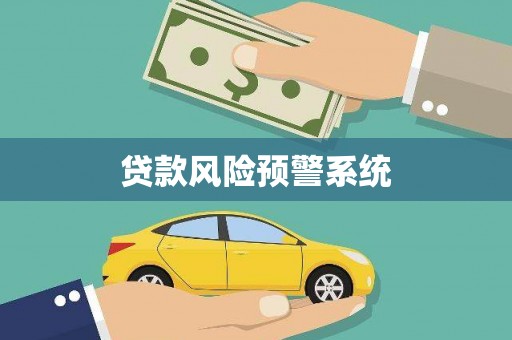 花山贷款风险预警系统