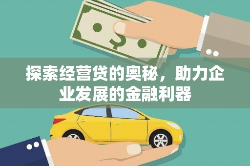 花山探索经营贷的奥秘，助力企业发展的金融利器