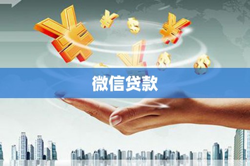 花山微信贷款