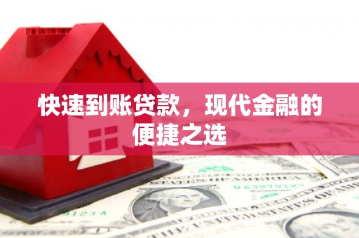 花山快速到账贷款，现代金融的便捷之选
