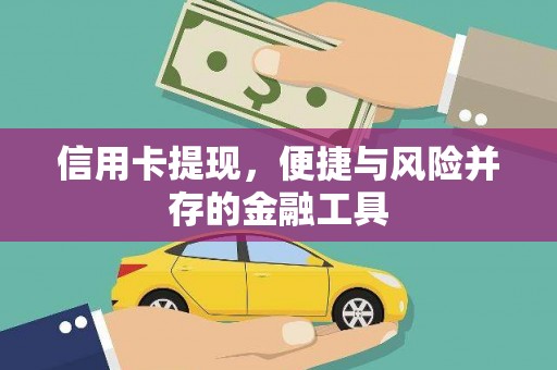 花山信用卡提现，便捷与风险并存的金融工具