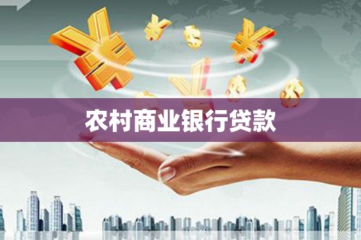 花山农村商业银行贷款
