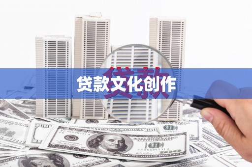 花山贷款文化创作