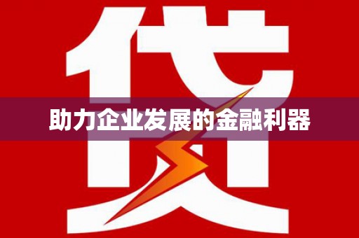 花山助力企业发展的金融利器