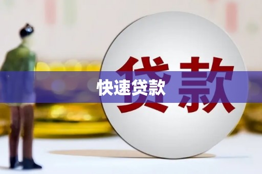 花山快速贷款