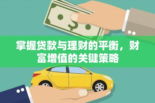 花山掌握贷款与理财的平衡，财富增值的关键策略