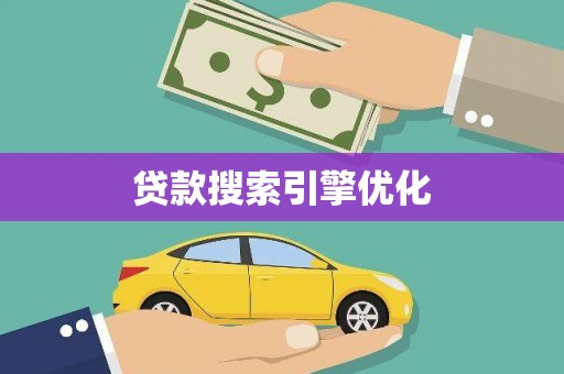 花山贷款搜索引擎优化
