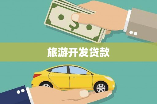 花山旅游开发贷款