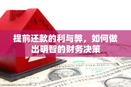 花山提前还款的利与弊，如何做出明智的财务决策