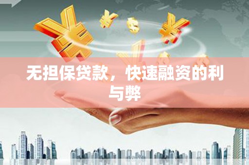 花山无担保贷款，快速融资的利与弊