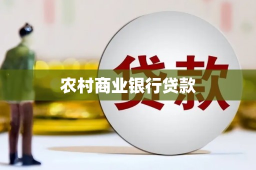 花山农村商业银行贷款