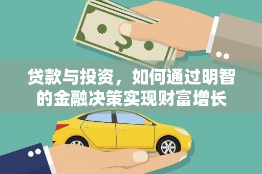 花山贷款与投资，如何通过明智的金融决策实现财富增长