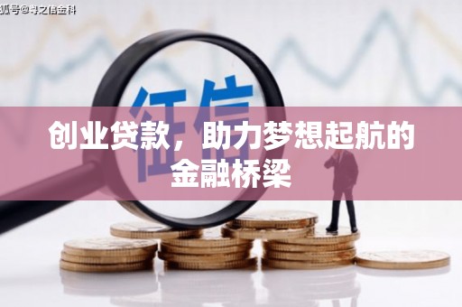 花山创业贷款，助力梦想起航的金融桥梁