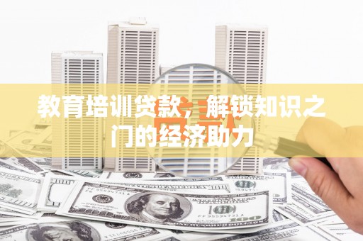 花山教育培训贷款，解锁知识之门的经济助力