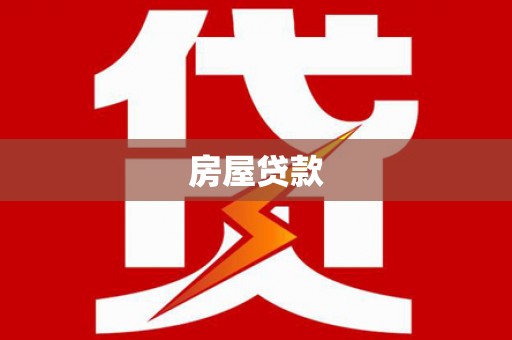 花山房屋贷款