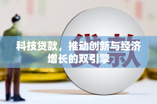 花山科技贷款，推动创新与经济增长的双引擎