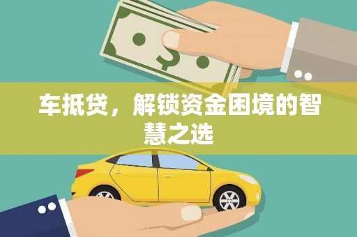 花山车抵贷，解锁资金困境的智慧之选