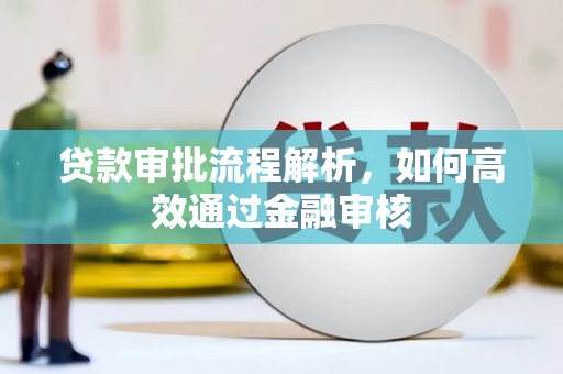 花山贷款审批流程解析，如何高效通过金融审核