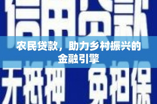 花山农民贷款，助力乡村振兴的金融引擎