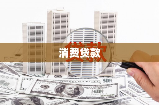 花山消费贷款