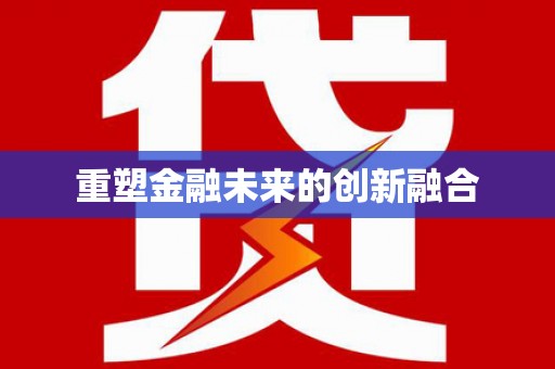 花山重塑金融未来的创新融合