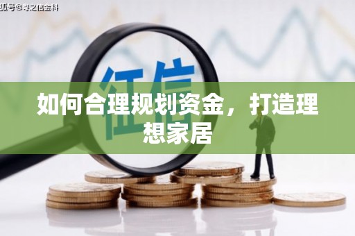 花山如何合理规划资金，打造理想家居