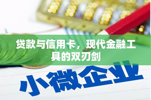 花山贷款与信用卡，现代金融工具的双刃剑