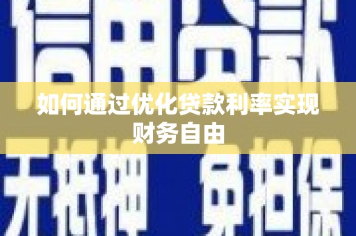 花山如何通过优化贷款利率实现财务自由