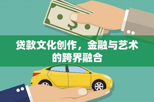 花山贷款文化创作，金融与艺术的跨界融合
