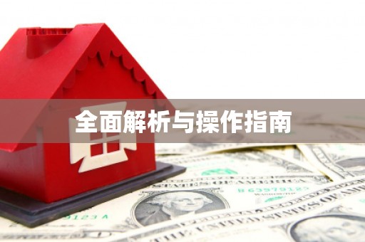 花山全面解析与操作指南