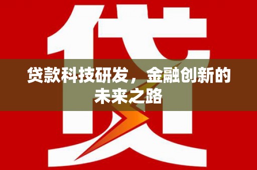 花山贷款科技研发，金融创新的未来之路