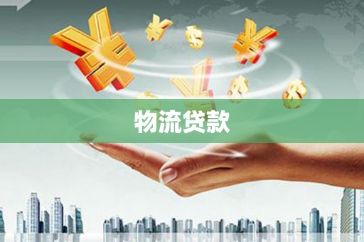 花山物流贷款