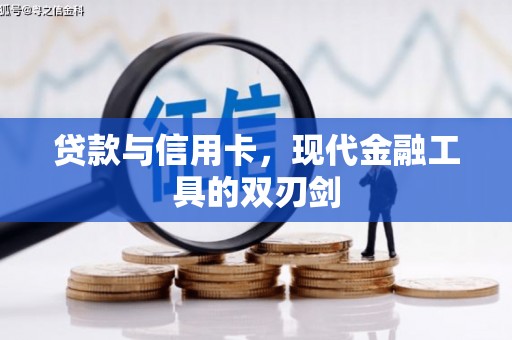 花山贷款与信用卡，现代金融工具的双刃剑