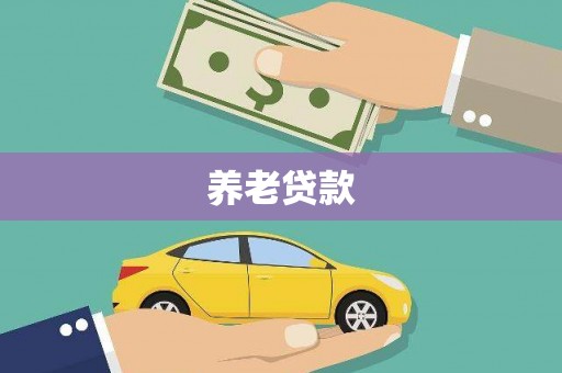 花山养老贷款