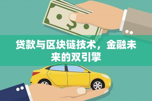花山贷款与区块链技术，金融未来的双引擎