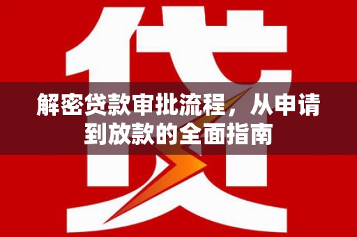 花山解密贷款审批流程，从申请到放款的全面指南