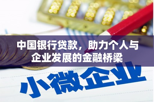 花山中国银行贷款，助力个人与企业发展的金融桥梁