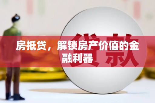 花山房抵贷，解锁房产价值的金融利器