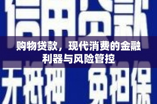 花山购物贷款，现代消费的金融利器与风险管控