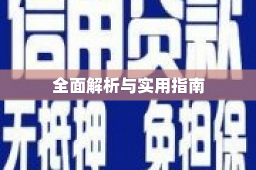 花山全面解析与实用指南