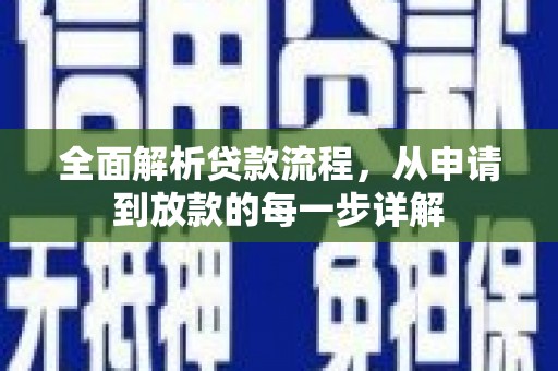 花山全面解析贷款流程，从申请到放款的每一步详解