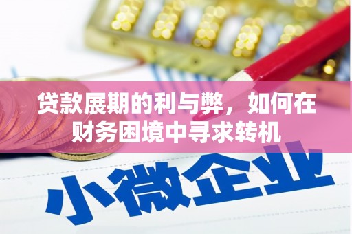 花山贷款展期的利与弊，如何在财务困境中寻求转机