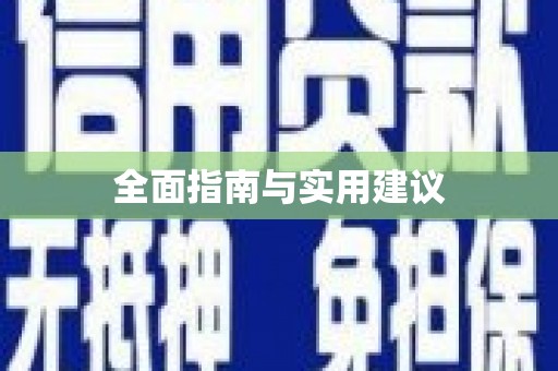 花山全面指南与实用建议